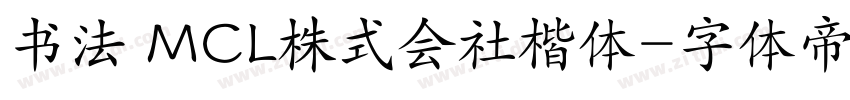 书法 MCL株式会社楷体字体转换